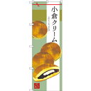 のぼり旗 小倉クリーム (SNB-2991) ネコポス便 和菓子・洋菓子・スイーツ・アイス どら焼き