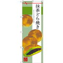 のぼり旗 抹茶どら焼き (SNB-2992) ネコポス便 和菓子・洋菓子・スイーツ・アイス