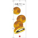 のぼり旗 小倉クリーム (白地) (SNB-3013) ネコポス便 和菓子・洋菓子・スイーツ・アイス どら焼き