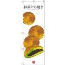 のぼり旗 抹茶どら焼き (白地) (SNB-3014) ネコポス便 和菓子・洋菓子・スイーツ・アイス