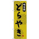 (新)のぼり旗 どらやき (SNB-4069) ネコポス便 和菓子・洋菓子・スイーツ・アイス どら焼き