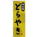 (新)のぼり旗 どらやき (SNB-4069)店舗やお店を盛り上げるのぼり旗。表示内容は、どらやきです。 商品スペックサイズW600×H1800mm 材質ポリエステル内容どらやき商品説明 表示内容は、どらやきです。