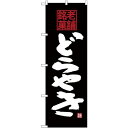 (新)のぼり旗 老舗銘菓 どらやき (SNB-4175) ネコポス便 和菓子・洋菓子・スイーツ・アイス どら焼き