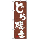 のぼり旗 (3290) どら焼き ネコポス便 和菓子・洋菓子・スイーツ・アイス
