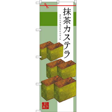 【3点セット】のぼりポール(竿)と立て台(16L)付ですぐに使えるのぼり旗 抹茶カステラ (SNB-2989)