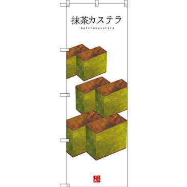 【3点セット】のぼりポール(竿)と立て台(16L)付ですぐに使えるのぼり旗 抹茶カステラ (白地) (SNB-3011)