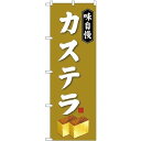 のぼり旗 味自慢 カステラ (SNB-4079) ネコポス便 和菓子・洋菓子・スイーツ・アイス