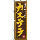 のぼり旗 (3289) カステラ ネコポス便 和菓子・洋菓子・スイーツ・アイス