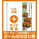 【セット商品】3m・3段伸縮のぼりポール(竿)付 のぼり旗 チョコカステラ (SNB-2988) [プレゼント付](和菓子・饅頭・団子)