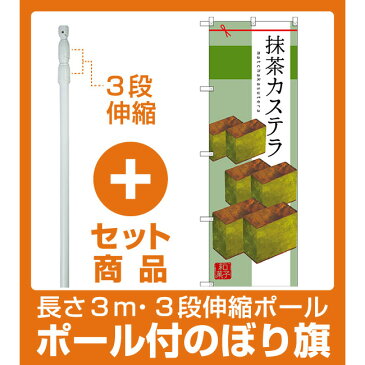 【セット商品】3m・3段伸縮のぼりポール(竿)付 のぼり旗 抹茶カステラ (SNB-2989)