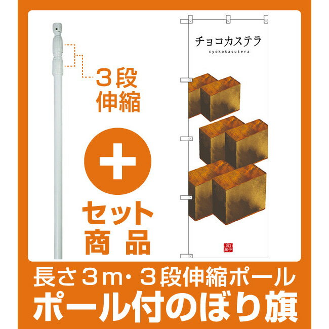 【セット商品】3m・3段伸縮のぼりポール(竿)付 のぼり旗 チョコカステラ (白地) (SNB-3010) [プレゼント付](和菓子・饅頭・団子)