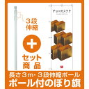 【セット商品】3m・3段伸縮のぼりポール(竿)付