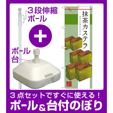 【3点セット】のぼりポール(竿)と立て台(16L)付ですぐに使えるのぼり旗 抹茶カステラ (SNB-2989)