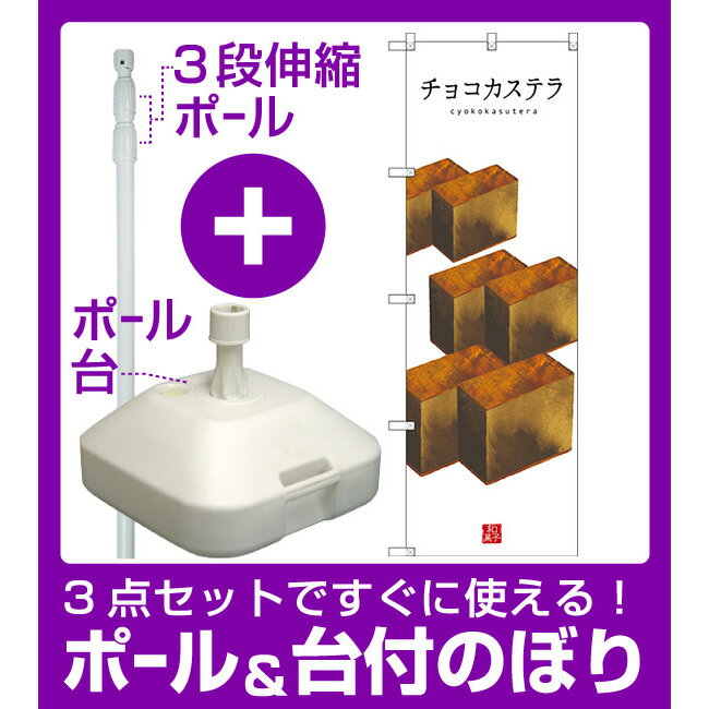 【3点セット】のぼりポール(竿)と立て台(16L)付ですぐに使えるのぼり旗 チョコカステラ (白地) (SNB-3010) [プレゼント付](和菓子・饅頭・団子)