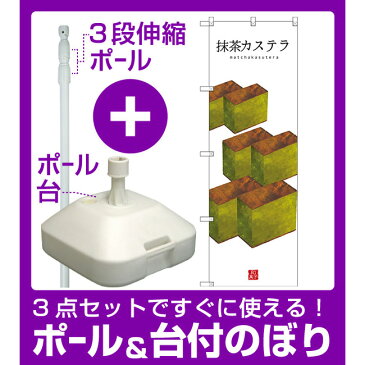 【3点セット】のぼりポール(竿)と立て台(16L)付ですぐに使えるのぼり旗 抹茶カステラ (白地) (SNB-3011)