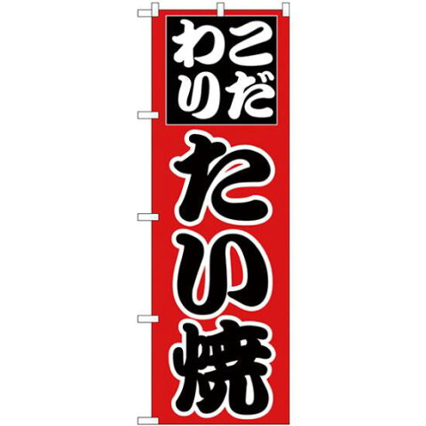 【送料無料♪】のぼり旗 こだわり たい焼 赤地 (H-243) 和菓子屋/カフェ/おみやげ店の販促・PRにのぼり旗 (たい焼き・大判焼き・今川焼き/) ネコポス便