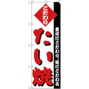 のぼり旗 たい焼 素材にこだわり味にこだわる 白地 (H-244) ネコポス便 和菓子・洋菓子・スイーツ・アイス たい焼き・大判焼き・今川焼き