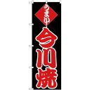 のぼり旗 今川焼 (H-245) ネコポス便 和菓子・洋菓子・スイーツ・アイス たい焼き・大判焼き・今川焼き