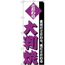 のぼり旗 大判焼 (H-248) ネコポス便 和菓子・洋菓子・スイーツ・アイス たい焼き・大判焼き・今川焼き