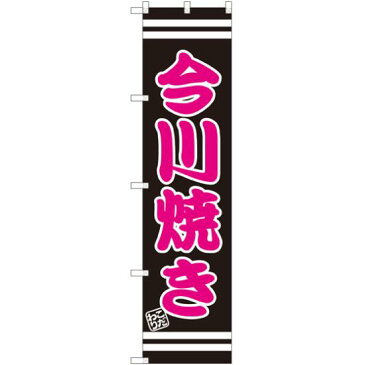 【送料無料♪】スマートのぼり旗 今川焼き (SNB-2666) 和菓子屋/カフェ/おみやげ店の販促・PRにのぼり旗 (たい焼き・大判焼き・今川焼き/) ネコポス便