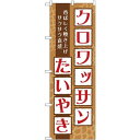 (新)のぼり旗 クロワッサンたいやき (TR-025) ネコポス便 和菓子・洋菓子・スイーツ・アイス たい焼き・大判焼き・今川焼き