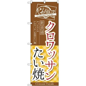 【送料無料♪】(新)のぼり旗 クロワッサンたい焼 (TR-026) 和菓子屋/カフェ/おみやげ店の販促・PRにのぼり旗 (たい焼き・大判焼き・今川焼き/) ネコポス便