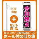 【セット商品】3m・3段伸縮のぼりポール(竿)付 スマートのぼり旗 今川焼き (SNB-2666)(和菓子・饅頭・団子/たい焼き・大判焼き・今川焼き)