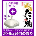 【3点セット】のぼりポール(竿)と立て台(16L)付ですぐに使えるのぼり旗