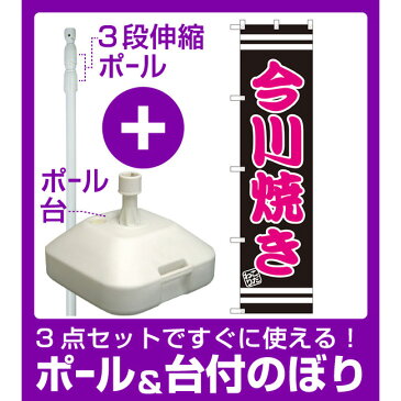 【3点セット】のぼりポール(竿)と立て台(16L)付ですぐに使えるスマートのぼり旗 今川焼き (SNB-2666)