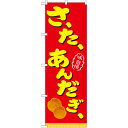 のぼり旗 さーたーあんだぎー(サーターアンダギー) (21104) ネコポス便 和菓子・洋菓子・スイーツ・アイス