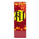 のぼり旗 和スイーツ (21238) ネコポス便 和菓子・洋菓子・スイーツ・アイス
