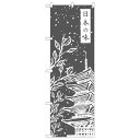 のぼり旗 日本の味 (21243) ネコポス便 和菓子・洋菓子・スイーツ・アイス