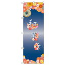 のぼり旗 和菓子 上下に花柄(21244) ネコポス便 和菓子・洋菓子・スイーツ・アイス