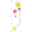 のぼり旗 季節の和菓子 (21245) ネコポス便 和菓子・洋菓子・スイーツ・アイス
