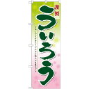 のぼり旗 謹製 ういろう (21365) ネコポス便 和菓子・洋菓子・スイーツ・アイス