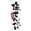 のぼり旗 表記:塩せんべい (21371) ネコポス便 和菓子・洋菓子・スイーツ・アイス