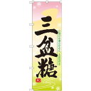のぼり旗 三盆糖 (21384) ネコポス便 和菓子・洋菓子・スイーツ・アイス