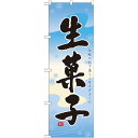 のぼり旗 生菓子 (21387) 水色 ネコポス便 和菓子・洋菓子・スイーツ・アイス