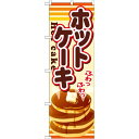 のぼり旗 内容:ホットケーキ (SNB-729) ネコポス便 和菓子・洋菓子・スイーツ・アイス