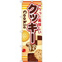 のぼり旗 内容:クッキー (SNB-731) ネコポス便 和菓子・洋菓子・スイーツ・アイス