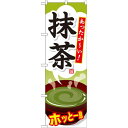 のぼり旗 抹茶 ホッと一息(SNB-734) ネコポス便 和菓子・洋菓子・スイーツ・アイス
