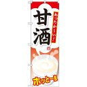 のぼり旗 あったかーい 甘酒 (SNB-735) ネコポス便 和菓子・洋菓子・スイーツ・アイス