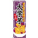 のぼり旗 大学芋 (SNB-737) ネコポス便 和菓子・洋菓子・スイーツ・アイス