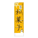 スリムのぼり 和菓子 あたたかいお茶とご一緒に (5083) ネコポス便 のぼり旗 和菓子・洋菓子・スイーツ・アイス