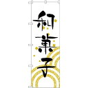 のぼり旗 和菓子 白地 黒文字(H-559) ネコポス便 和菓子・洋菓子・スイーツ・アイス