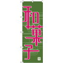 のぼり旗 和菓子 緑地 ピンク文字(H-697) ネコポス便 和菓子・洋菓子・スイーツ・アイス