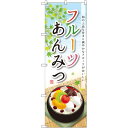 のぼり旗 フルーツあんみつ (SNB-2090) ネコポス便 和菓子・洋菓子・スイーツ・アイス