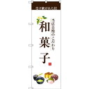 のぼり旗 和菓子 (茶文字) (SNB-2954) ネコポス便 和菓子・洋菓子・スイーツ・アイス