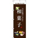 のぼり旗 和菓子 (白文字) (SNB-2955) ネコポス便 和菓子・洋菓子・スイーツ・アイス