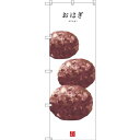 のぼり旗 おはぎ (白地) (SNB-3002) ネコポス便 和菓子・洋菓子・スイーツ・アイス